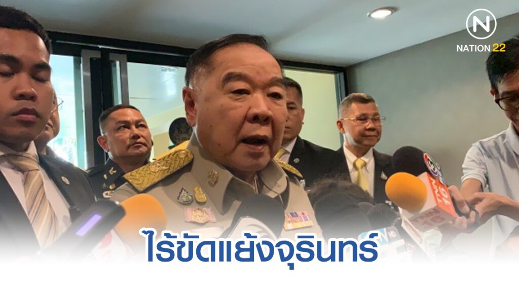 ประวิตร ย้ำ ไร้ขัดแย้งจุรินทร์ หลังกลับมาดูเรื่องประมง ประวิตร ย้ำ ไร้ขัดแย้งจุรินทร์ หลังกลับมาดูเรื่องประมง