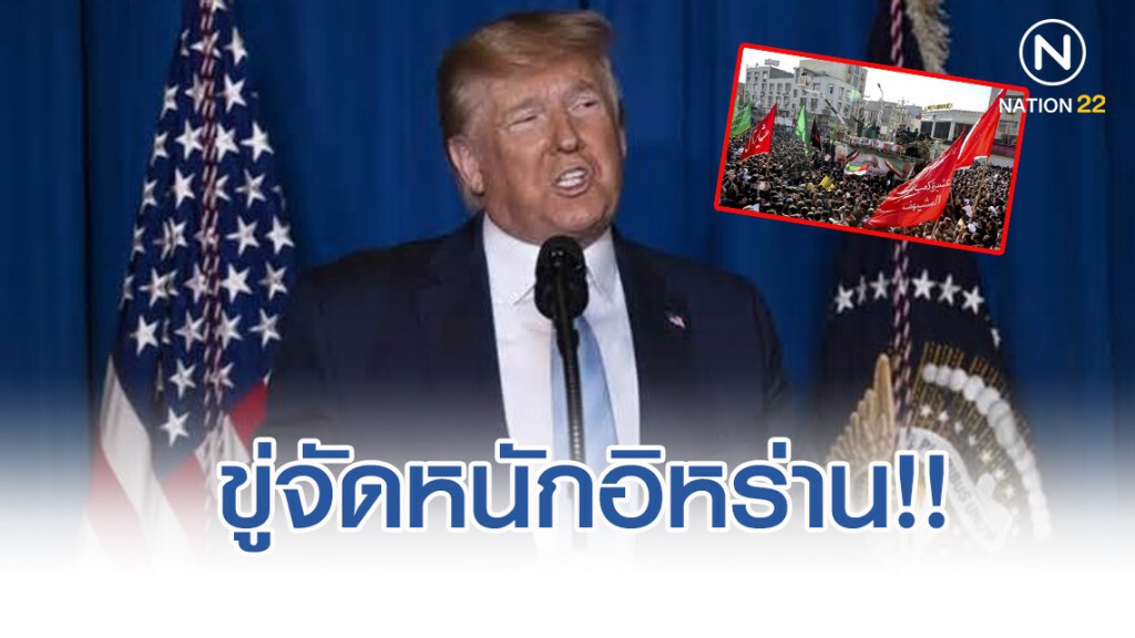ทรัมป์ ขู่จัดหนักอิหร่าน!! หลังโดนตั้งค่าหัว 80 ล้านดอลลาร์