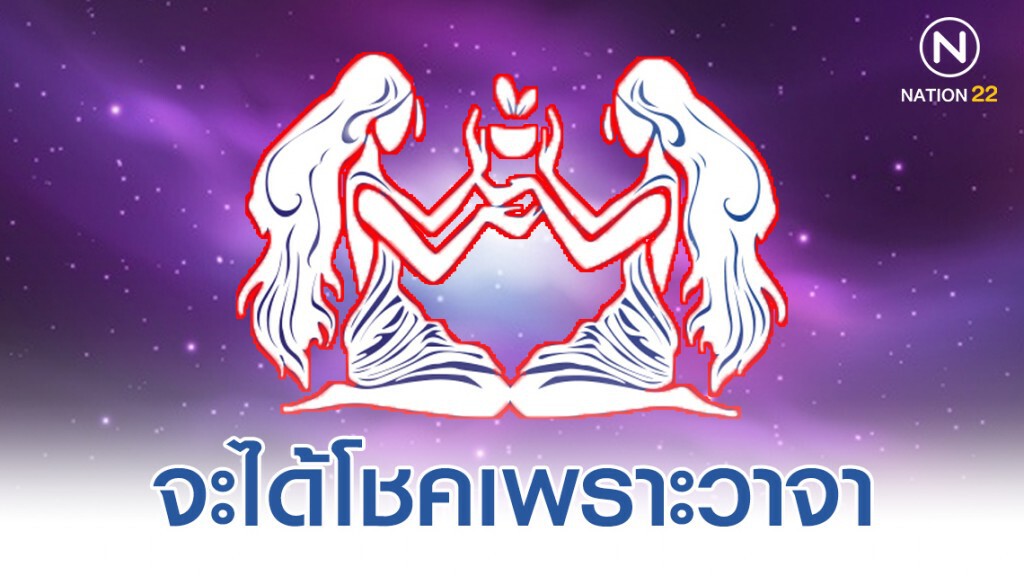 "ราศีเมถุน" พูดอะไรก็เป็นเงินเป็นทอง เป็นไปตามปากว่า "ราศีเมถุน" พูดอะไรก็เป็นเงินเป็นทอง เป็นไปตามปากว่า