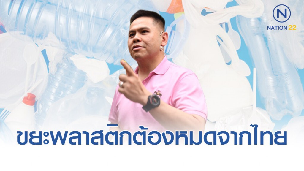 "วราวุธ" ประกาศกร้าว ปีนี้ ขยะพลาสติกต้องหมดจากไทย