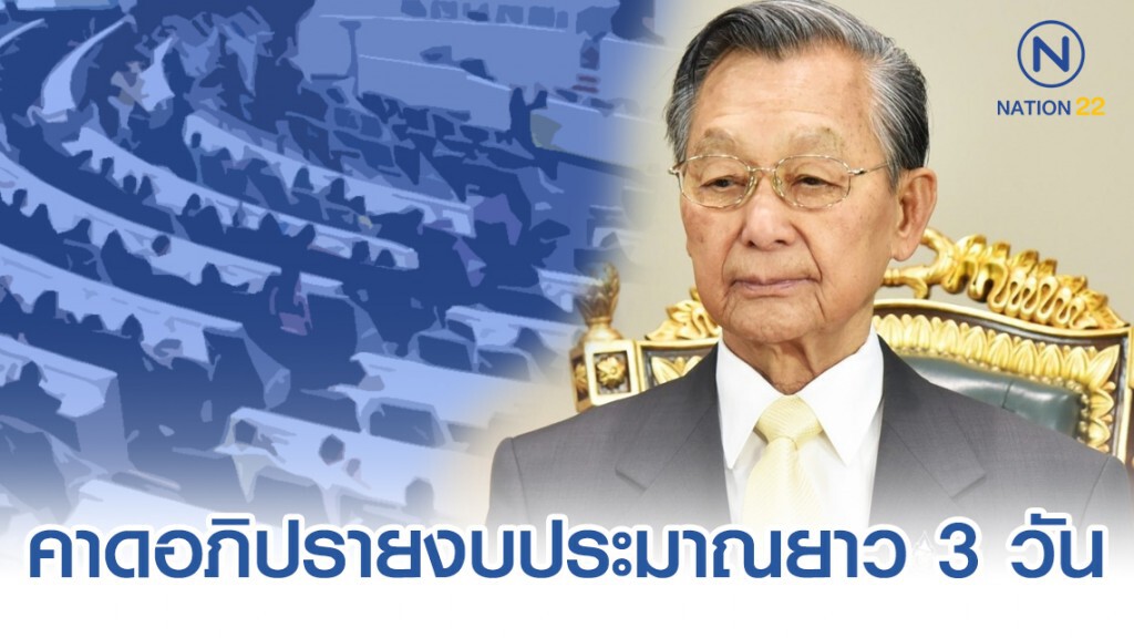 "ชวน" คาดอภิปรายงบประมาณยาว 3 วัน
