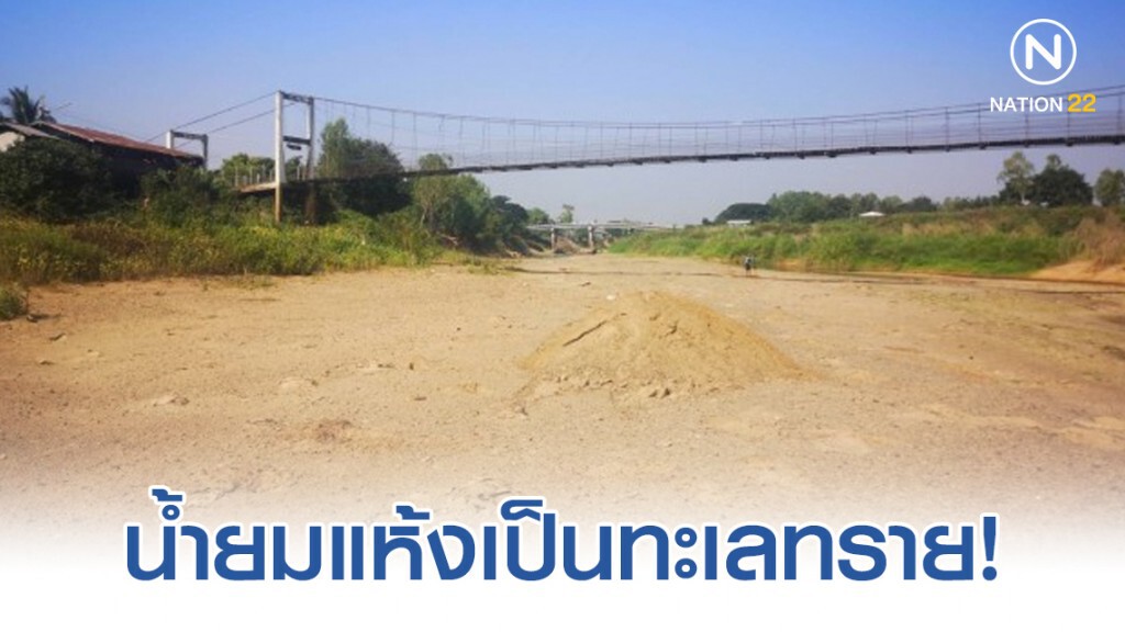 น้ำยมแห้ง เป็นทะเลทราย ชาวนาดิ้นรนหาน้ำทำนา น้ำยมแห้ง เป็นทะเลทราย ชาวนาดิ้นรนหาน้ำทำนา