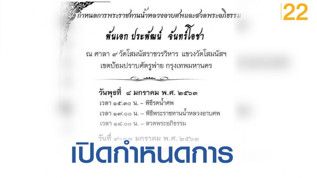 เปิดกำหนดการ พระราชทานน้ำหลวงอาบศพและสวดพระอภิธรรม พ.อ.ประพัฒน์ จันทร์โอชา