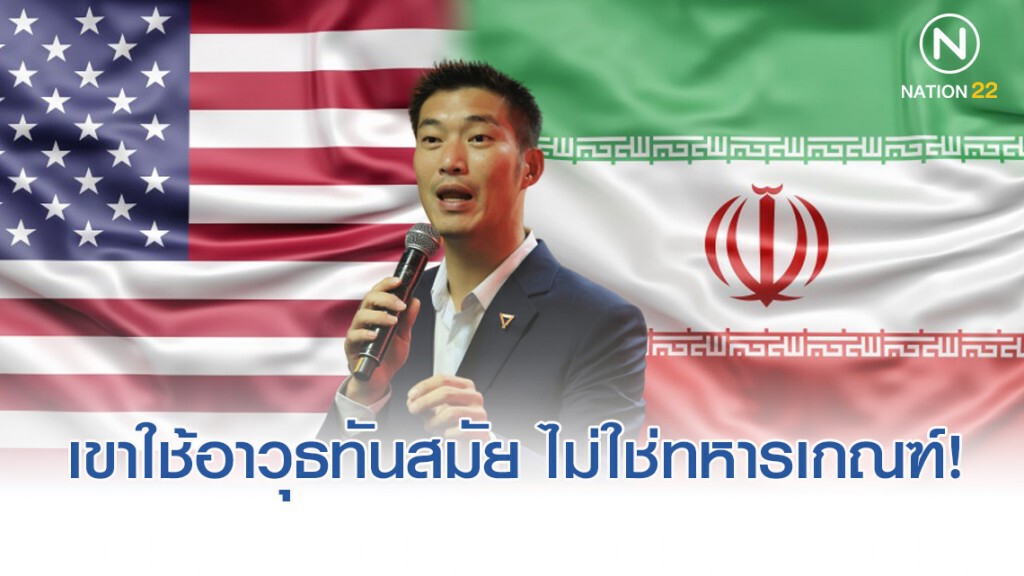 "ธนาธร" ชี้ ความขัดแย้ง สหรัฐฯ-อิหร่าน ไม่เกี่ยวทหารเกณฑ์ "ธนาธร" ชี้ ความขัดแย้ง สหรัฐฯ-อิหร่าน ไม่เกี่ยวทหารเกณฑ์