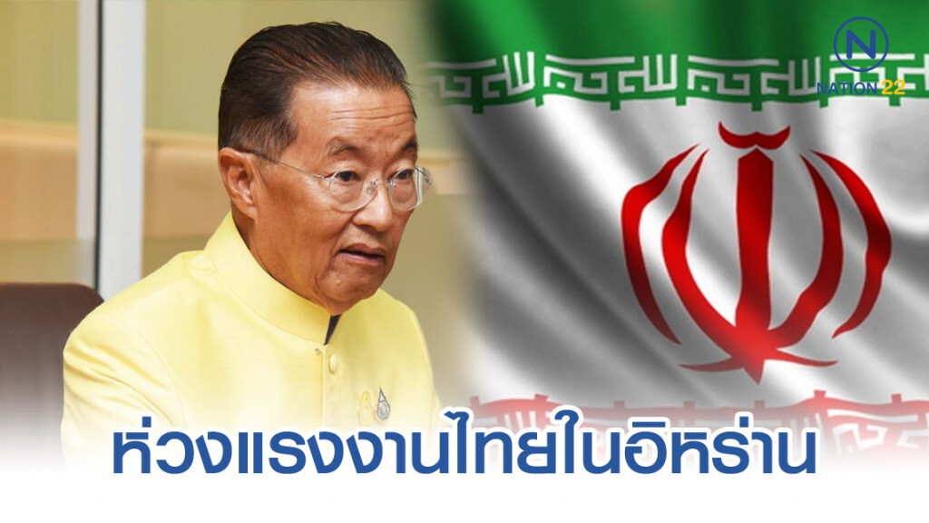 ‘หม่อมเต่า’ ห่วงแรงงานไทยในอิรัก - อิหร่าน สั่งทูตแรงงานสร้างการรับรู้ ประสาน กต.ใกล้ชิด