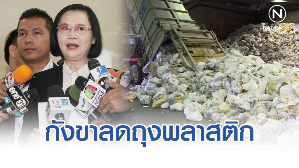 ลดาวัลลิ์ กังขานโยบายลดถุงพลาสติก ชี้ผู้ค้า-ร้านขายของไม่ต้องรับภาระ