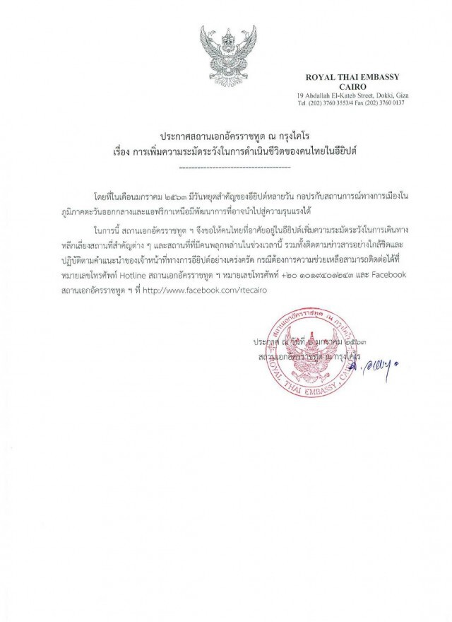 สถานทูตไทยในอียิปต์ เตือน คนไทยในอียิปต์เลี่ยงสถานที่เสี่ยง
