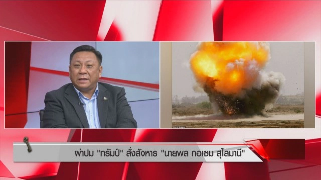 สถานการณ์ "สหรัฐ-อิหร่าน" เชื่อไม่เกิดสงครามโลกครั้งที่ 3 แต่จะเกิดสงครามจิตวิทยา