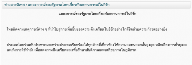 รัฐบาลไทย ห่วงสถานการณ์ตึงเครียดในอิรัก