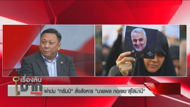 สถานการณ์ "สหรัฐ-อิหร่าน" เชื่อไม่เกิดสงครามโลกครั้งที่ 3 แต่จะเกิดสงครามจิตวิทยา