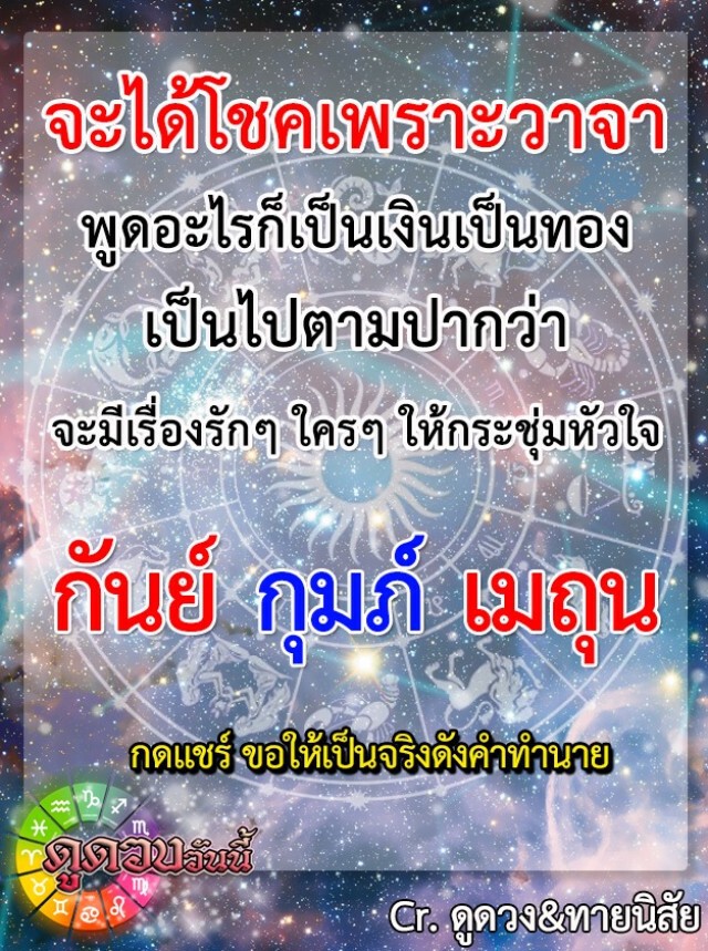 "ราศีเมถุน" พูดอะไรก็เป็นเงินเป็นทอง เป็นไปตามปากว่า