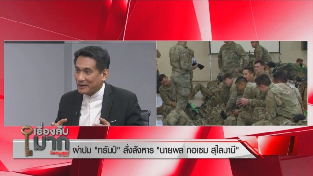 สถานการณ์ "สหรัฐ-อิหร่าน" เชื่อไม่เกิดสงครามโลกครั้งที่ 3 แต่จะเกิดสงครามจิตวิทยา