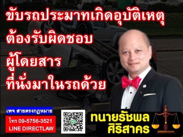 ทนายรัชพล ชี้ ขับรถประมาทเกิดอุบัติเหตุ ต้องรับผิดชอบผู้โดยสาร