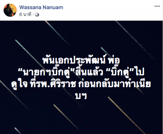 อาลัย "คุณพ่อ" ประยุทธ์