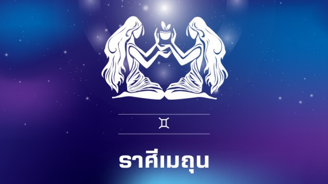 "ราศีเมถุน" พูดอะไรก็เป็นเงินเป็นทอง เป็นไปตามปากว่า
