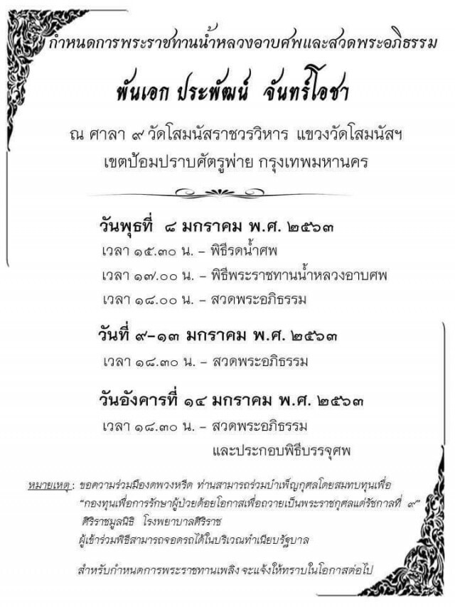 เปิดกำหนดการ พระราชทานน้ำหลวงอาบศพและสวดพระอภิธรรม พ.อ.ประพัฒน์ จันทร์โอชา