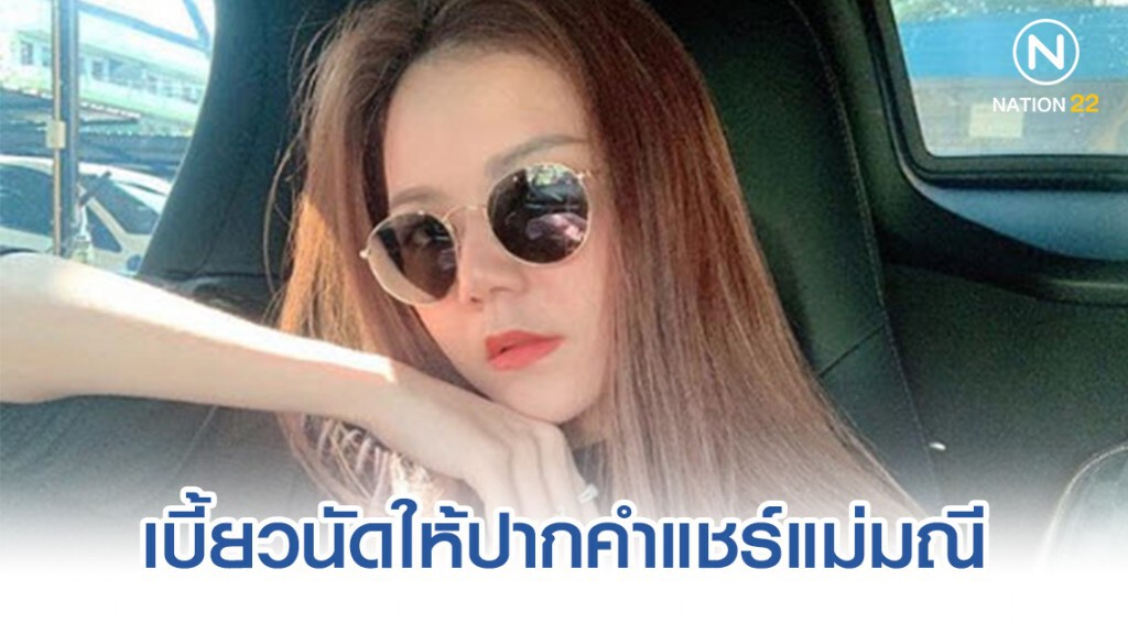 "จ๊ะ อาร์สยาม" เบี้ยวนัดให้ปากคำแชร์แม่มณี