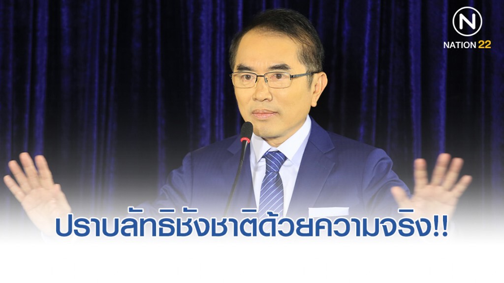 หมอวรงค์ ชี้ "ลัทธิชังชาติ" สร้างความแตกแยก หมอวรงค์ ชี้ "ลัทธิชังชาติ" สร้างความแตกแยก