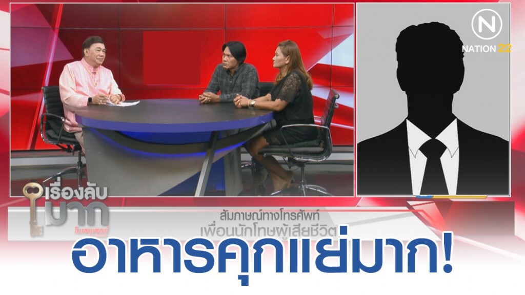 อดีตนักโทษแฉ! อาหารคุกแย่มาก ไม่มีเนื้อสัตว์ พี่จ่อฟ้องเรือนจำ น้องป่วยไม่รักษาจนเสียชีวิต