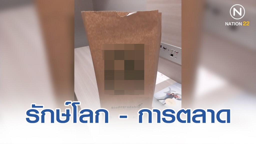 โซเชียลพิพาท ว่าด้วยการ "งดแจกถุงพลาสติก"