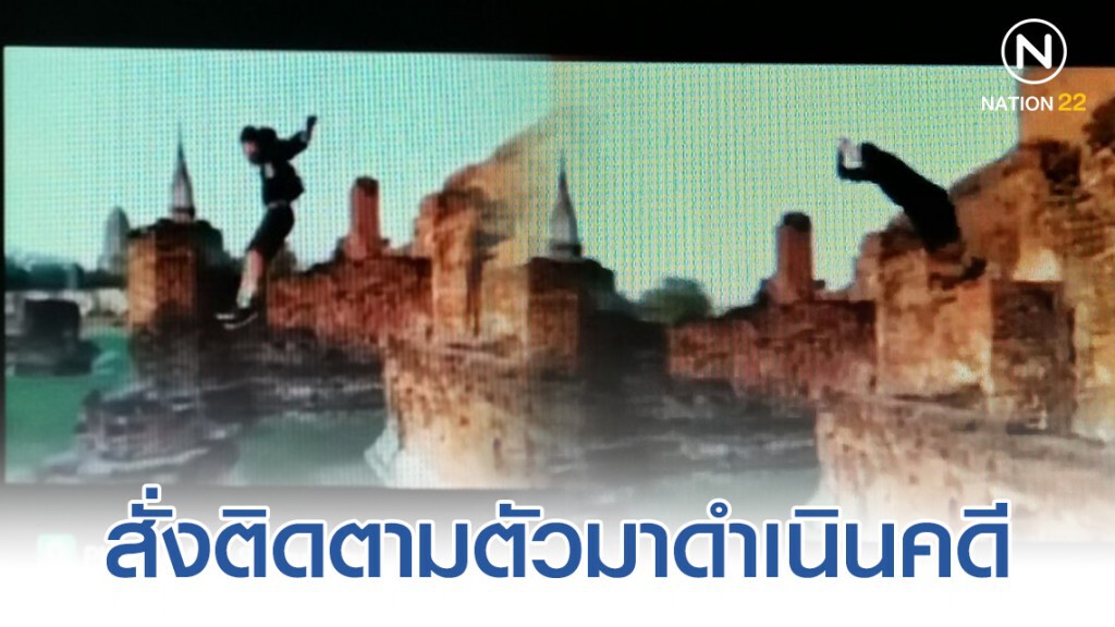 เพจดัง Red Skull-addict เผยคลิปวัยรุ่นเล่นฟรีรันนิ่งกลางโบราณสถาน เพจดัง Red Skull-addict เผยคลิปวัยรุ่นเล่นฟรีรันนิ่งกลางโบราณสถาน