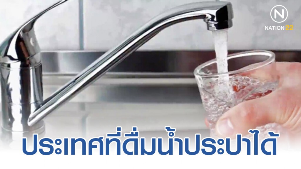 ประเทศที่ดื่มน้ำประปาได้ ประเทศที่ดื่มน้ำประปาได้