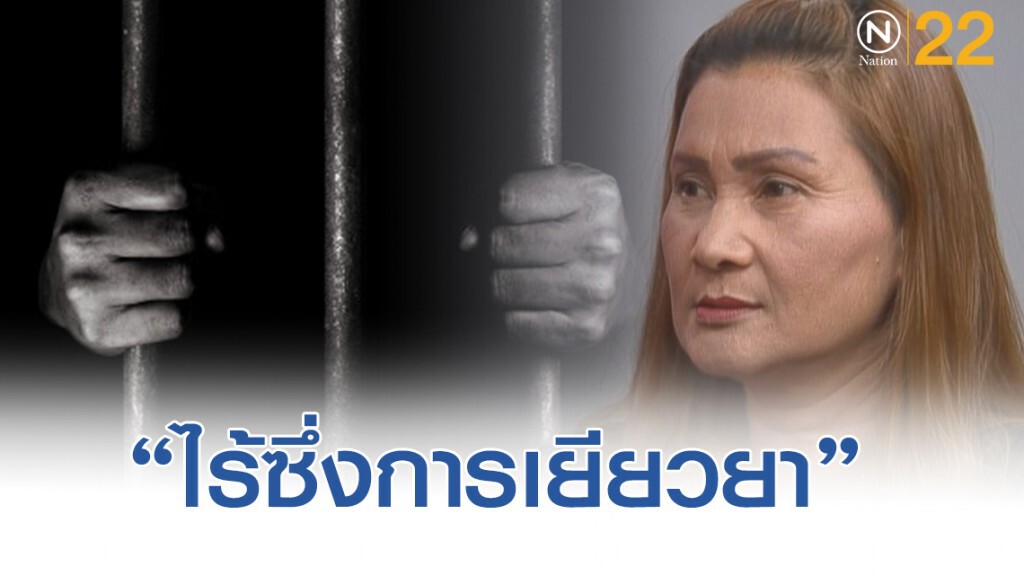 พี่สาว แฉยับ! "เรือนจำ" ปฎิเสธการเยียวยาผู้เสียชีวิต พี่สาว แฉยับ! "เรือนจำ" ปฎิเสธการเยียวยาผู้เสียชีวิต