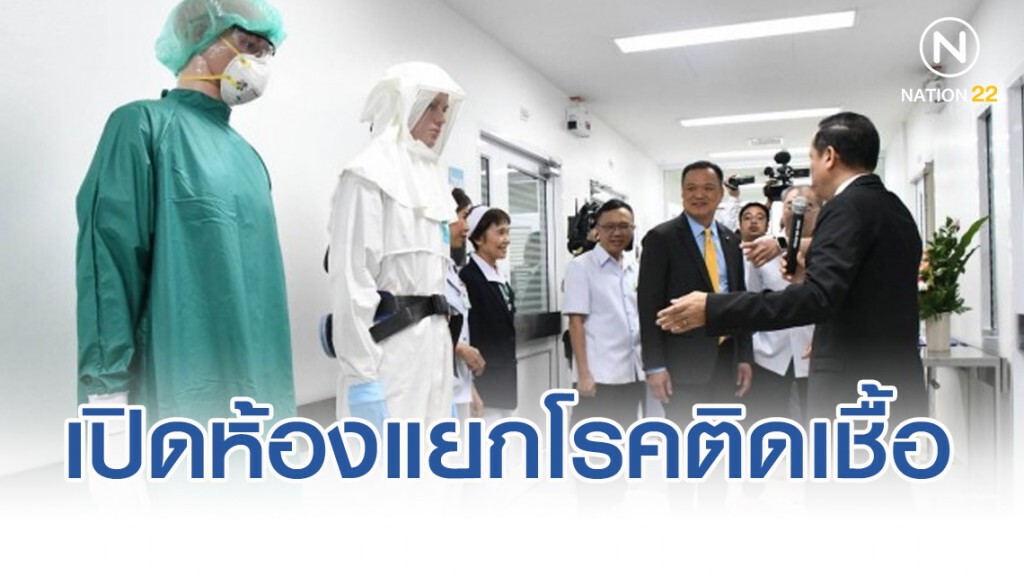 เปิดห้องแยกโรคติดเชื้อ​ เฝ้าระวังผู้ป่วย​ 4​ ราย​ เดินทางจากอู่ฮั่น​ อาการดีขึ้น​