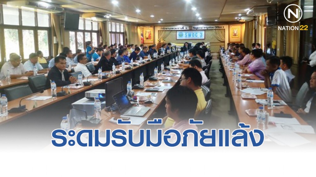 ชป.ที่3 ลุ่มน้ำยม-น่าน ระดมรับมือภัยแล้ง