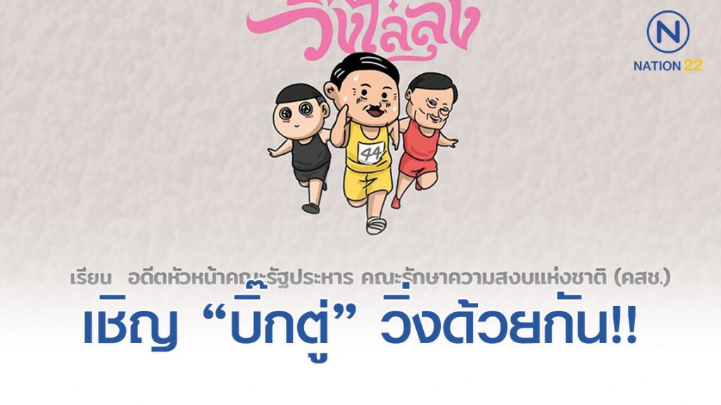 แกนนำจัด "วิ่งไล่ลุง" ส่งเทียบเชิญ "บิ๊กตู่"