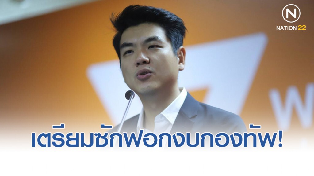 "ปิยบุตร" แย้มเตรียมซักฟอกงบกองทัพ-ศาลฯ เชื่อลดงบกลาโหมแก้ปัญหาได้