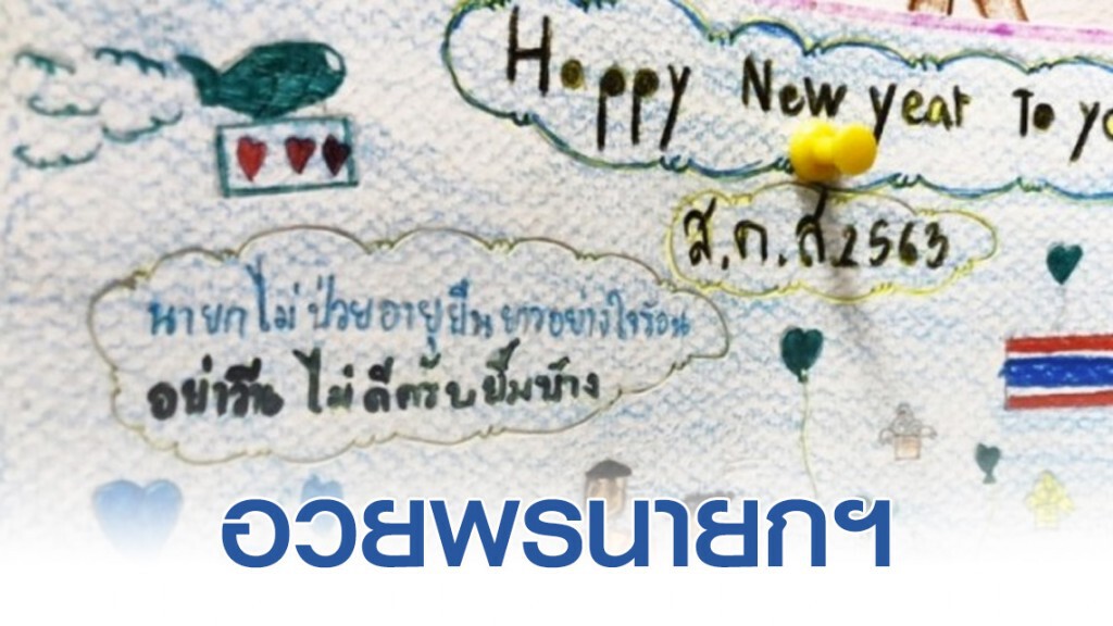 เด็กไทยส่ง "ส.ค.ส." อวยพร "นายกฯ" เปี่ยมอารมณ์ขัน