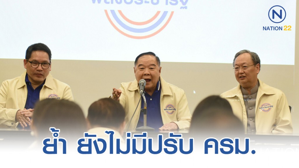"บิ๊กป้อม" นั่งหัวโต๊ะประชุมส.ส.พลังประชารัฐ อ้าแขนรับเด็กเก่าอนาคตใหม่ "บิ๊กป้อม" นั่งหัวโต๊ะประชุมส.ส.พลังประชารัฐ อ้าแขนรับเด็กเก่าอนาคตใหม่