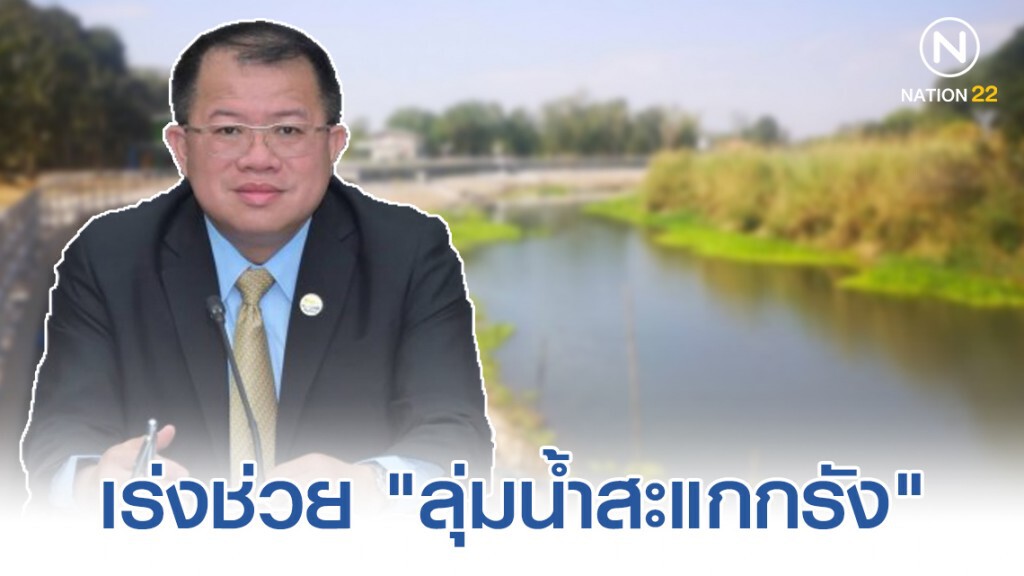 กรมชลฯ เร่งช่วย "ลุ่มน้ำสะแกกรัง" เสี่ยงแล้งรุนแรง