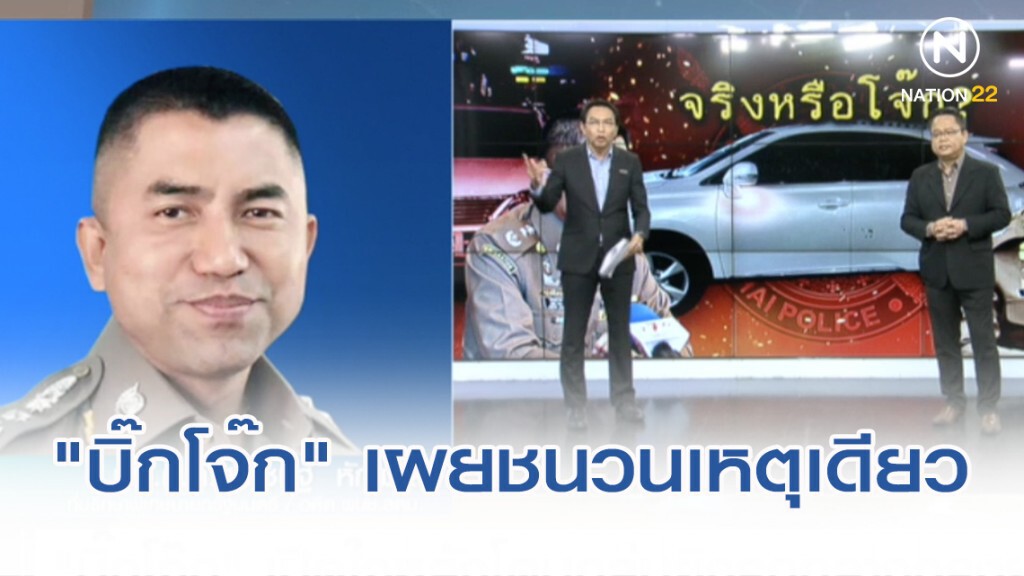 "บิ๊กโจ๊ก" เปิดชนวนเหตุเดียว หลังถูกยิงรถกลางกรุงฯ