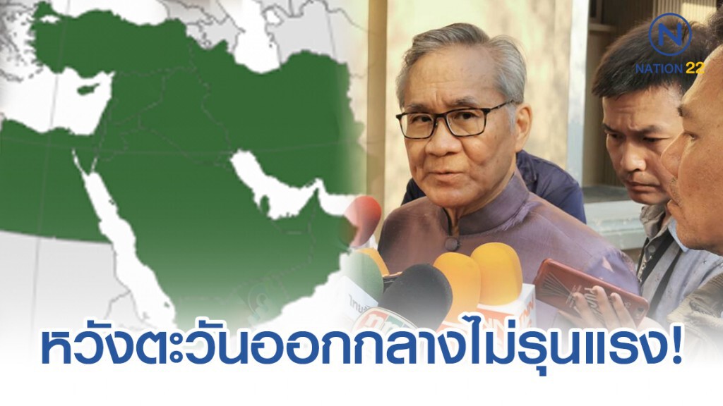 "ดอน" หวังตะวันออกกลางไม่รุนแรง แจงสถานทูตฯ เตือนภัยแล้ว