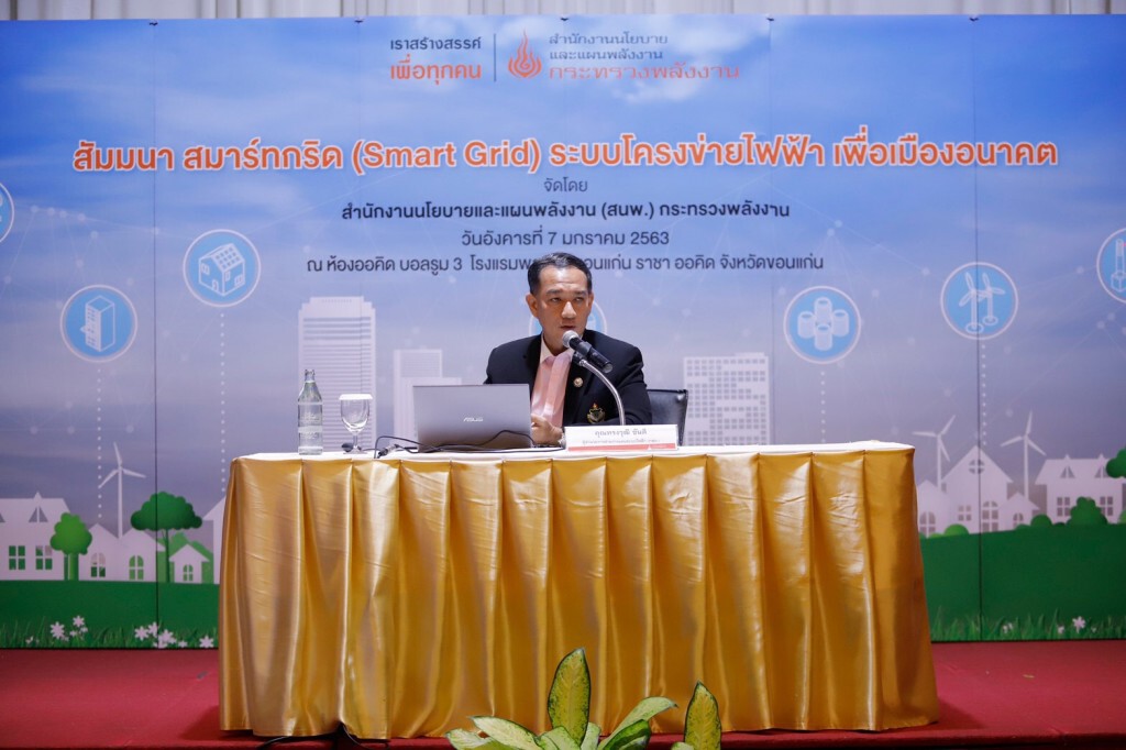 สนพ.ดึง กฟผ.- กฟภ. เร่งสร้างความรู้ "สมาร์ทกริด"