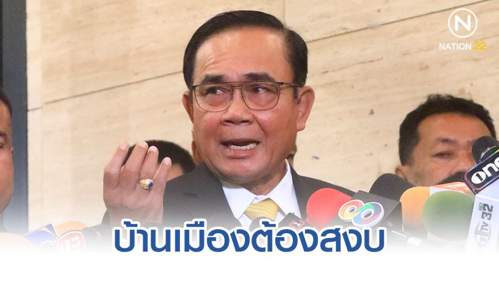 "บิ๊กตู่" เผย รัฐบาลดูแลพวกเราทุกคนอยู่แล้ว บ้านเมืองต้องสงบ