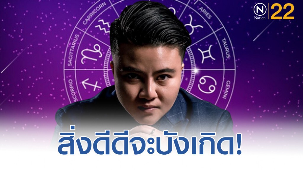 หมอเค้ก เผย ลัคนาราศี คิดดี ทำดี พูดดี ไปในสถานที่ดี แล้วสิ่งดีๆ จะบังเกิด