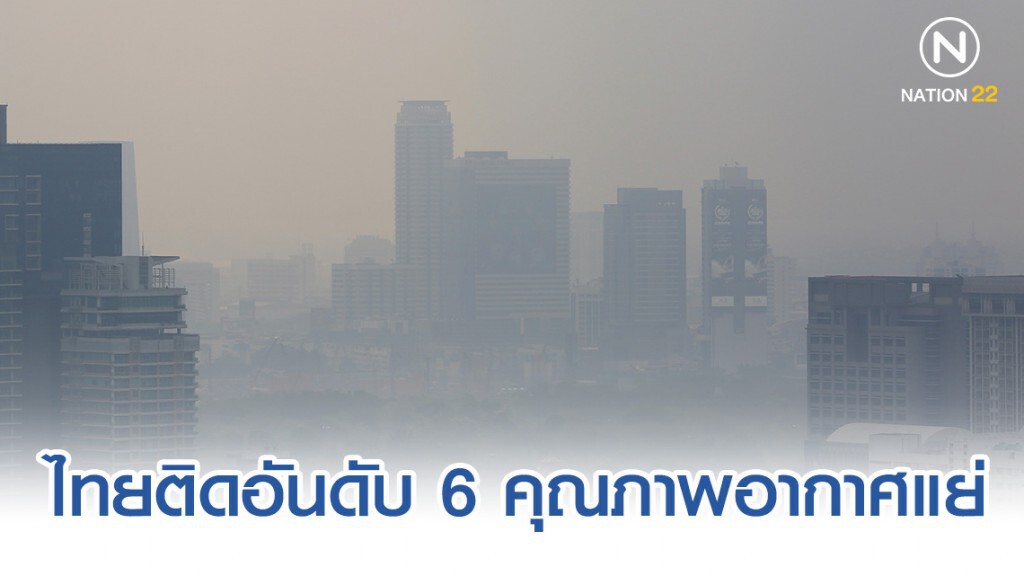 ไทยติดอันดับที่ 6 เมืองที่มีคุณภาพอากาศแย่ที่สุดในโลก!