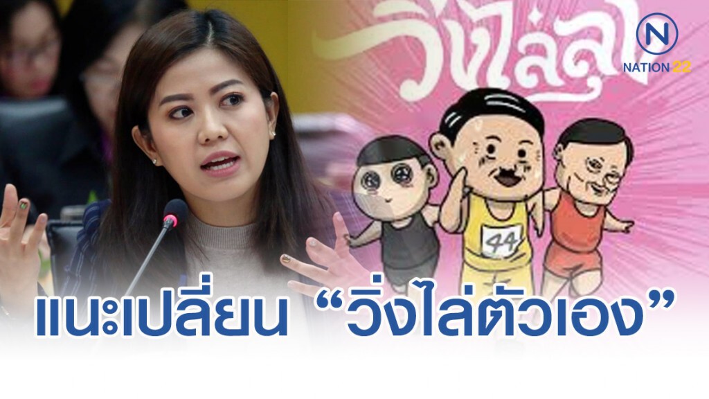 ‘ทิพานัน’ แนะเปลี่ยนชื่อ "วิ่งไล่ลุง" เป็น "วิ่งไล่ตัวเอง"