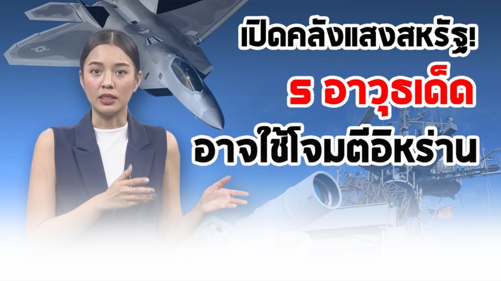 เปิด 5 อาวุธเด็ด สหรัฐฯ