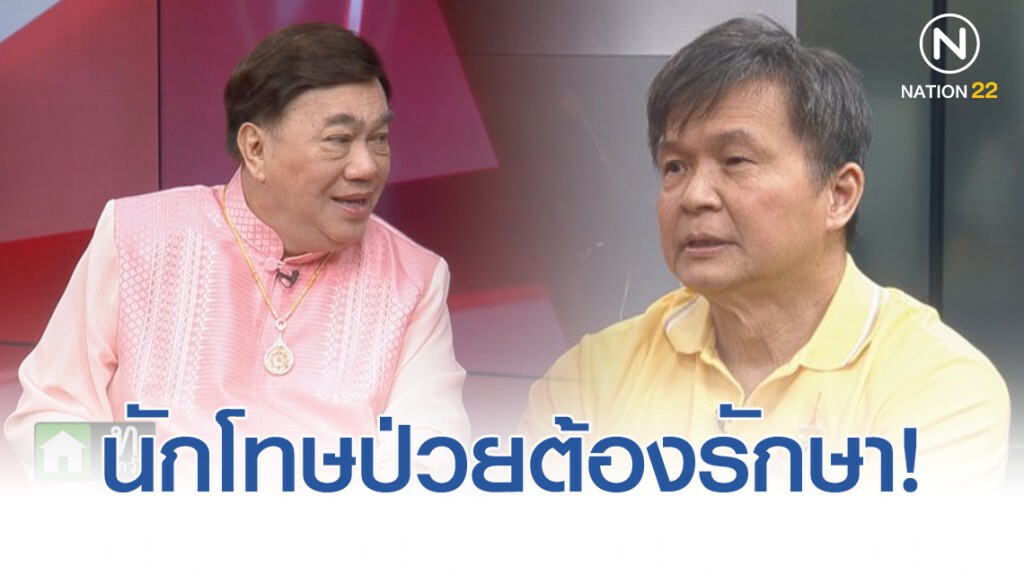 หมอลั่น นักโทษถูกจำกัดเสรีภาพได้อย่างเดียว
