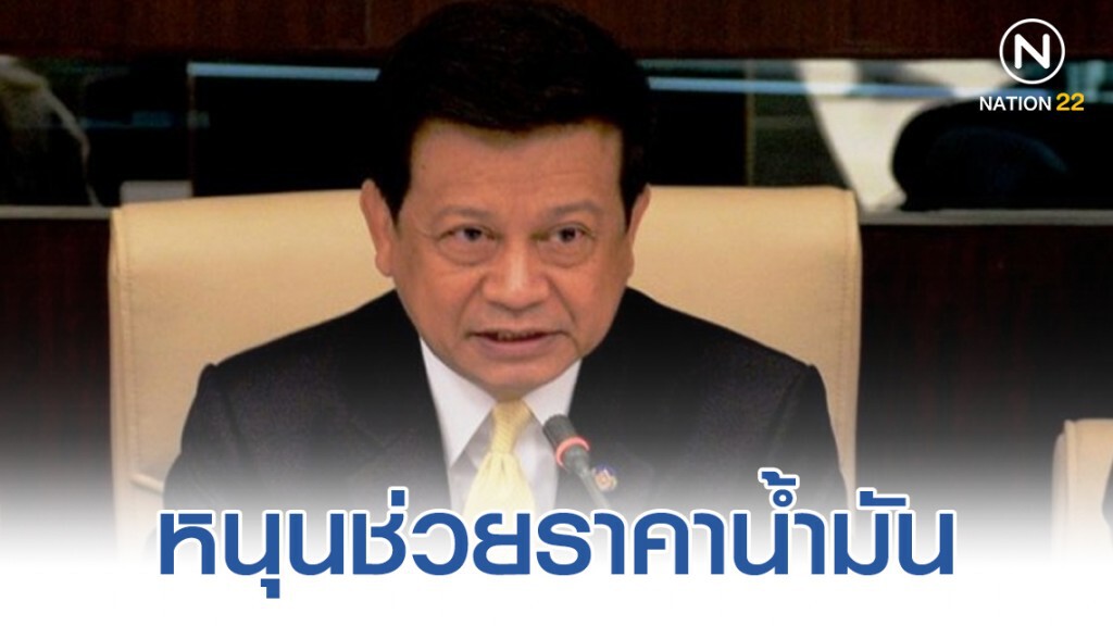 พลังงานหนุนช่วยราคาน้ำมัน 1 บาท/ลิตร ถึง 10 ม.ค.นี้