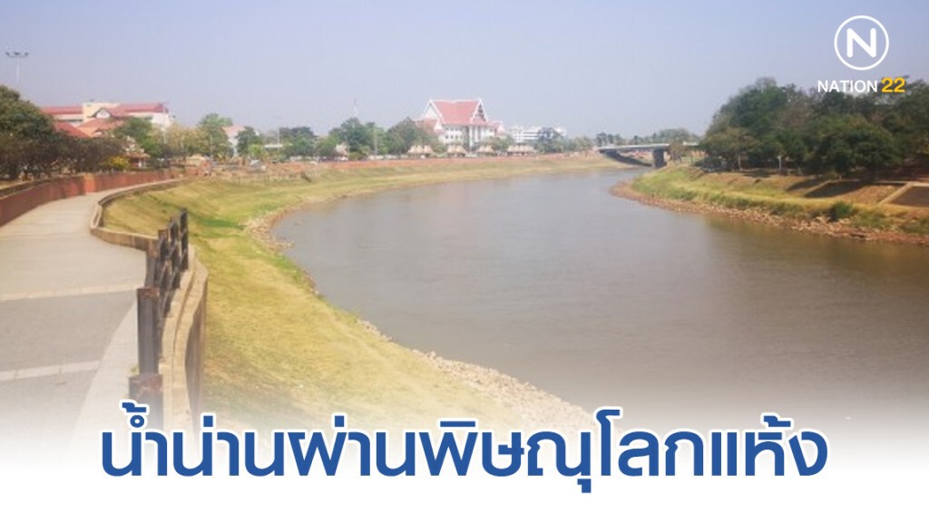 น้ำน่านผ่านพิษณุโลกแห้ง หวั่นแล้งลากยาว