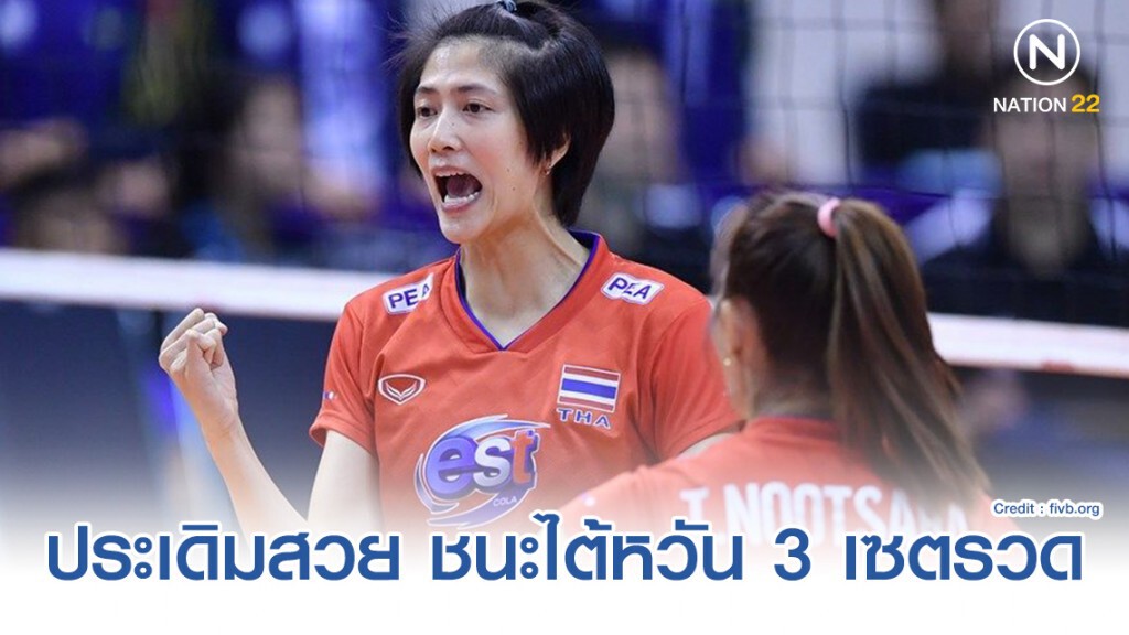 วอลเลย์บอลสาวไทย ประเดิมสวย ชนะไต้หวัน 3 เซตรวด คัดโอลิมปิกเกมส์