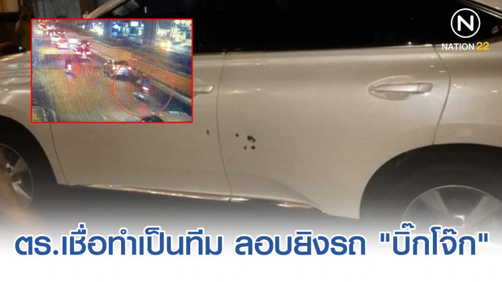 ตร.เชื่อทำเป็นทีม ลอบยิงรถ "บิ๊กโจ๊ก" พบเบาะแสคนชี้เป้า