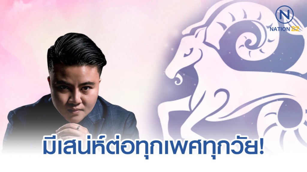 หมอเค้ก เผย 4ราศี การเจรจาเป็นเลิศ มีเสน่ห์ต่อทุกเพศทุกวัย!