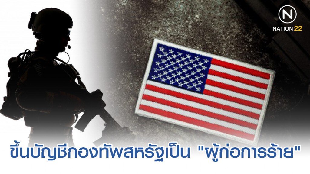 "สภาอิหร่าน" ขึ้นบัญชีกองทัพสหรัฐฯเป็น "ผู้ก่อการร้าย" "สภาอิหร่าน" ขึ้นบัญชีกองทัพสหรัฐฯเป็น "ผู้ก่อการร้าย"