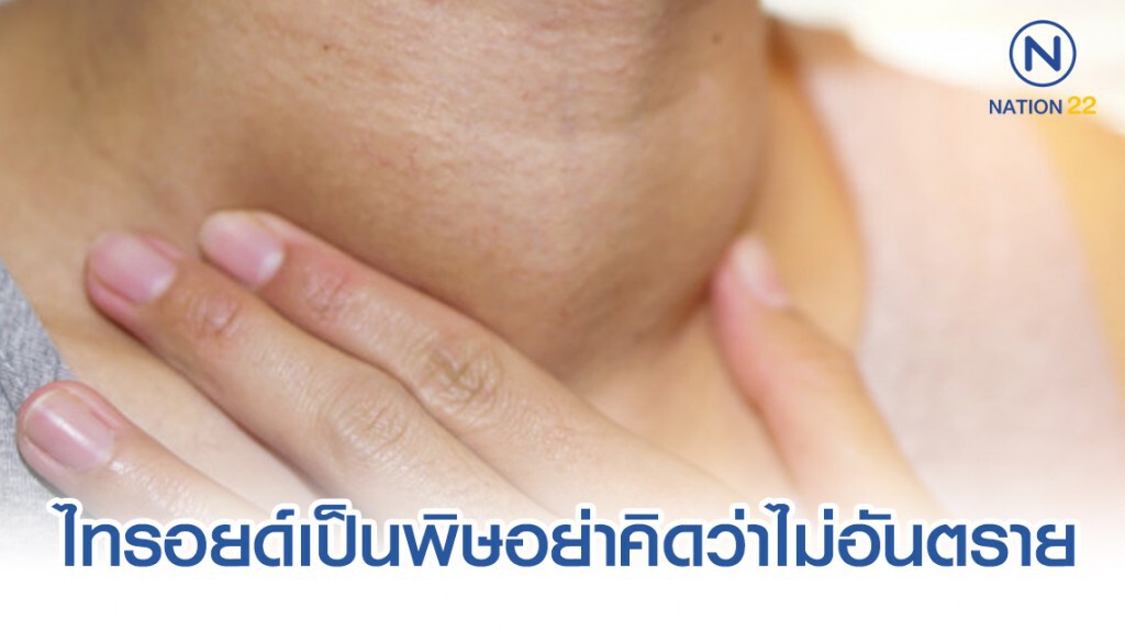 แพทย์เตือนโรคไทรอยด์เป็นพิษอย่าคิดว่าไม่อันตราย แพทย์เตือนโรคไทรอยด์เป็นพิษอย่าคิดว่าไม่อันตราย